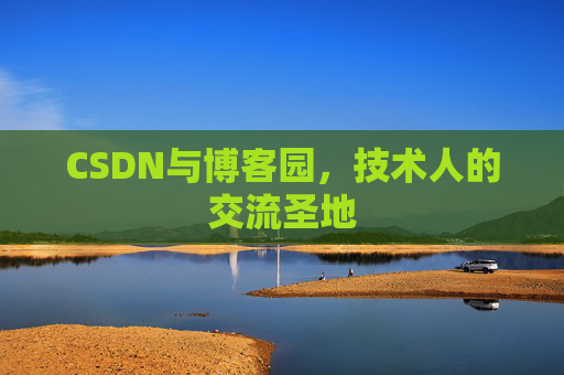 CSDN与博客园，技术人的交流圣地